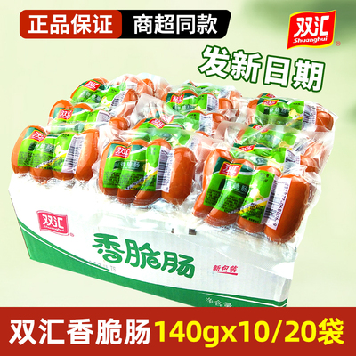 双汇香脆肠140g*10袋/20袋香辣香脆肠热狗肠脆脆肠脆皮肠可整箱批