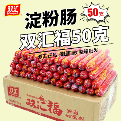 双汇福淀粉肠烧烤肠火腿肠50g*50支一整箱路边摊商用油炸串烤肠