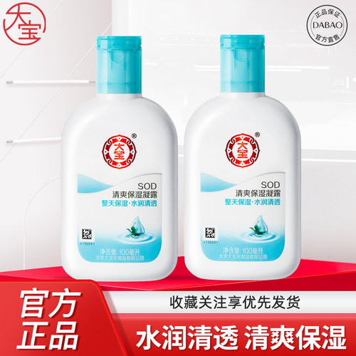 大宝SOD清爽保湿凝露补水面霜