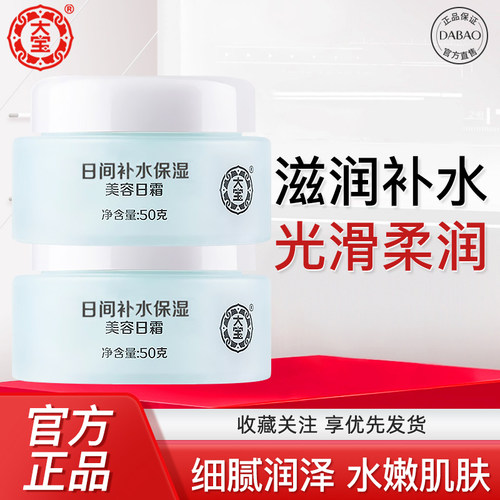 大宝美容日霜50g日间补水保湿