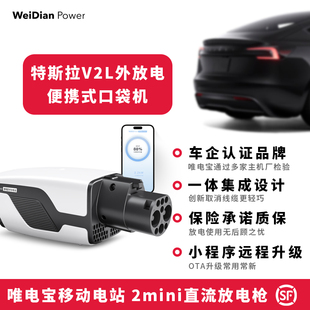 唯電寶二代適用特斯拉新能源對外放電蔚來直流放電槍3.3kW機(jī)器