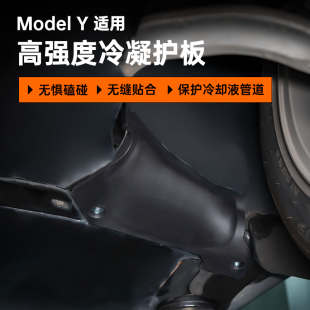 适用于特斯拉Model3/Y冷却液管道护板底盘下电池防护板改装丫配件