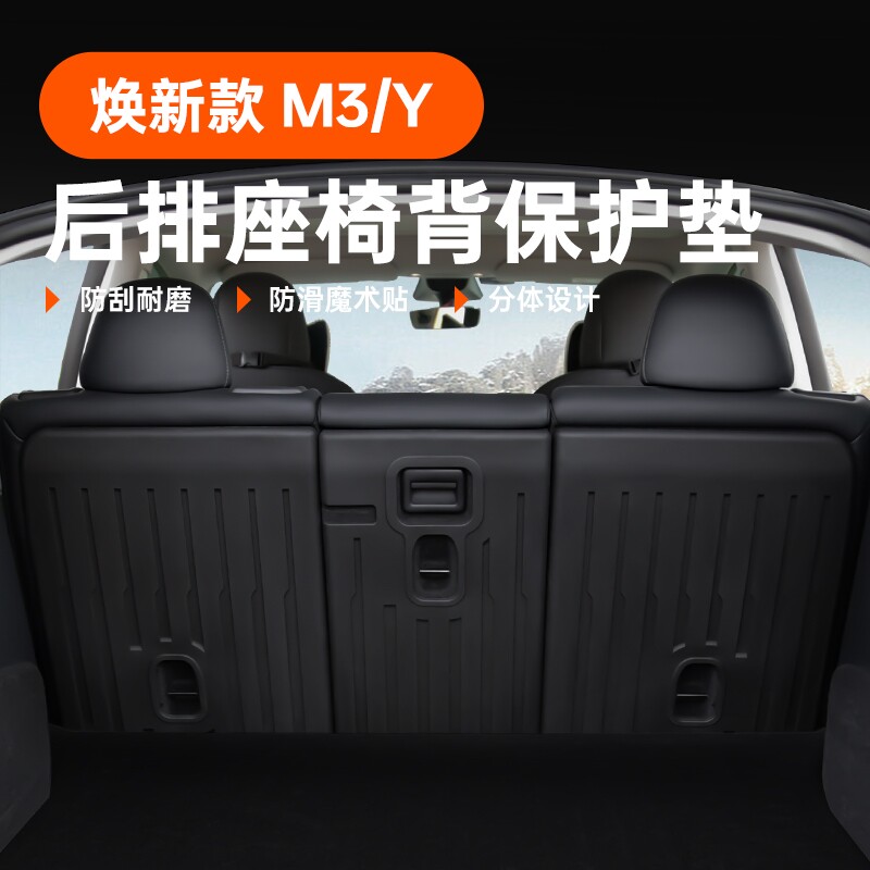 新版特斯拉焕新款modely/3后排座椅靠背垫后备箱垫丫内饰改装配件