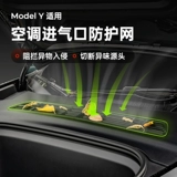 Маленький дядя Tesla Model3/Y Кондиционирование воздуха -кондиционирование воздуха защитное отверстие для защитного фильтра Элемент Анти -инсектицидный чистый модифицированные аксессуары YA
