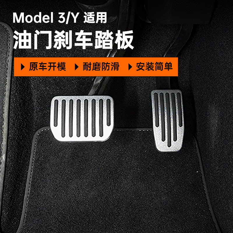小特叔叔适用特斯拉ModelY/3刹车油门踏板电动油门铝合金装饰神器怎么看?