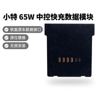 Дядя Xiaoti подходит для Tesla Model 3 Central Control USB Модуль восстановления данных 65W модуль быстрой зарядки.