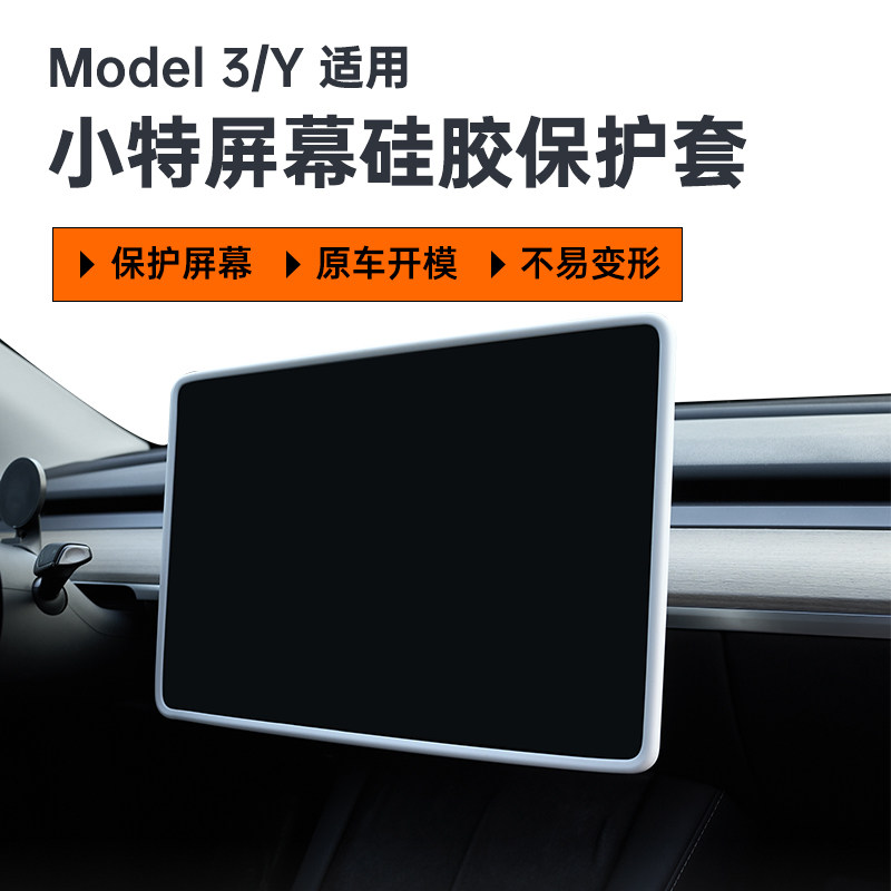 小特叔叔特斯拉Model3/Y中控导航屏幕显示保护套硅胶框改装丫配件怎么看?