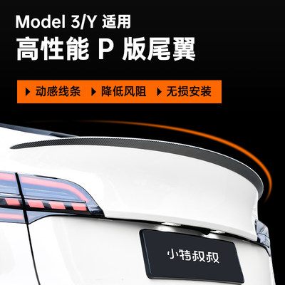 小特叔叔Model3/Y碳纤维尾翼