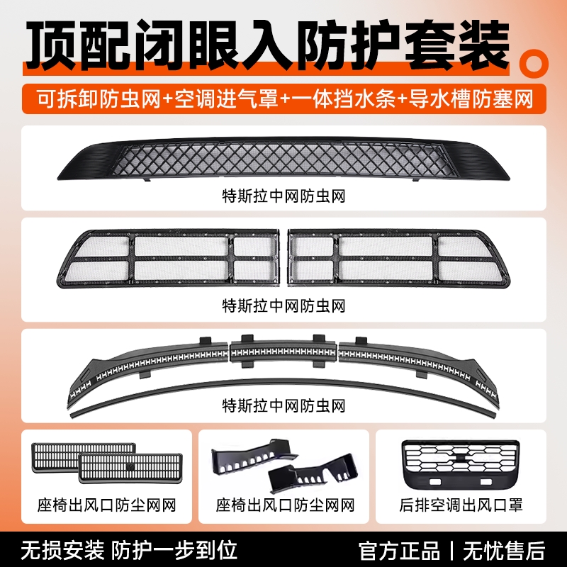 【防虫套装】特斯拉新车主必备