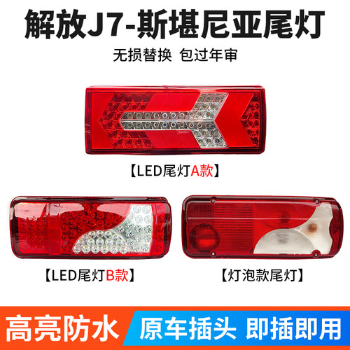 适配解放J7LED尾灯总成斯堪尼亚后尾灯高亮防水尾部货车加装配件