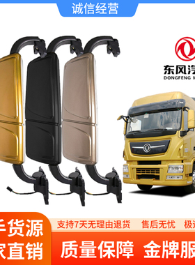 适用天龙旗舰倒车镜东风天龙旗舰KX反光镜总成后视镜镜片大小玻璃