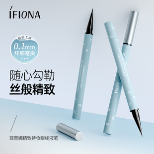 iFiona菲奥娜精致妆眼线液笔细自然顺滑不易晕染新手初学者学生