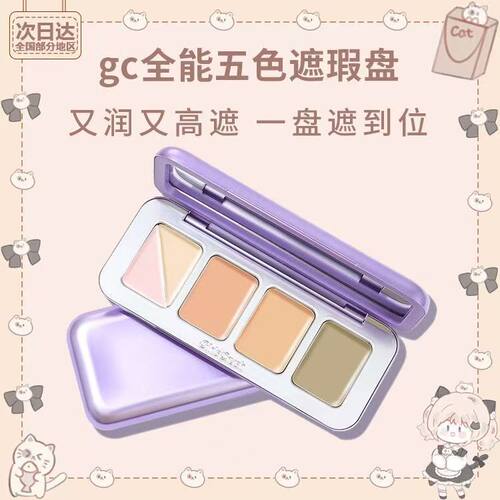 girlscrush/gc全能五色遮瑕盘遮瑕膏遮面部斑点痘印girlscursh