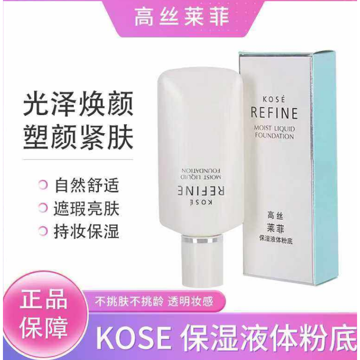 包邮专柜正品高丝莱菲kose405保湿液体粉底液30ml遮暇提亮肤色