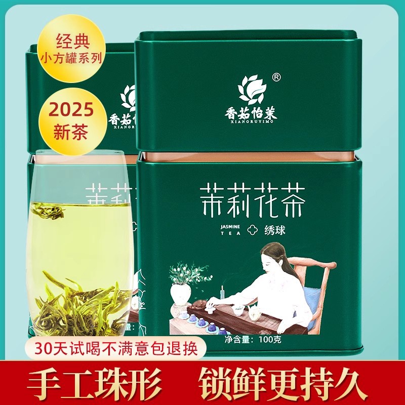 香茹怡茉三窨特级茉莉花茶广西横县浓香型花草茶茉莉绣球罐装100g