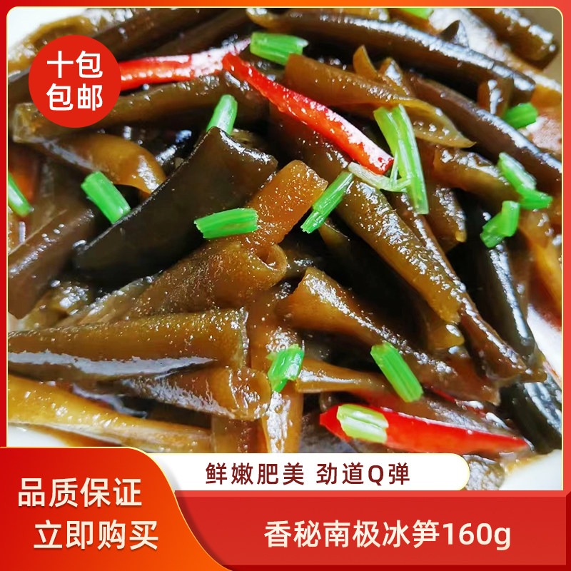 香秘南极冰笋160g即食凉拌褐藻海菜凉菜酒店饭店半成品预制菜