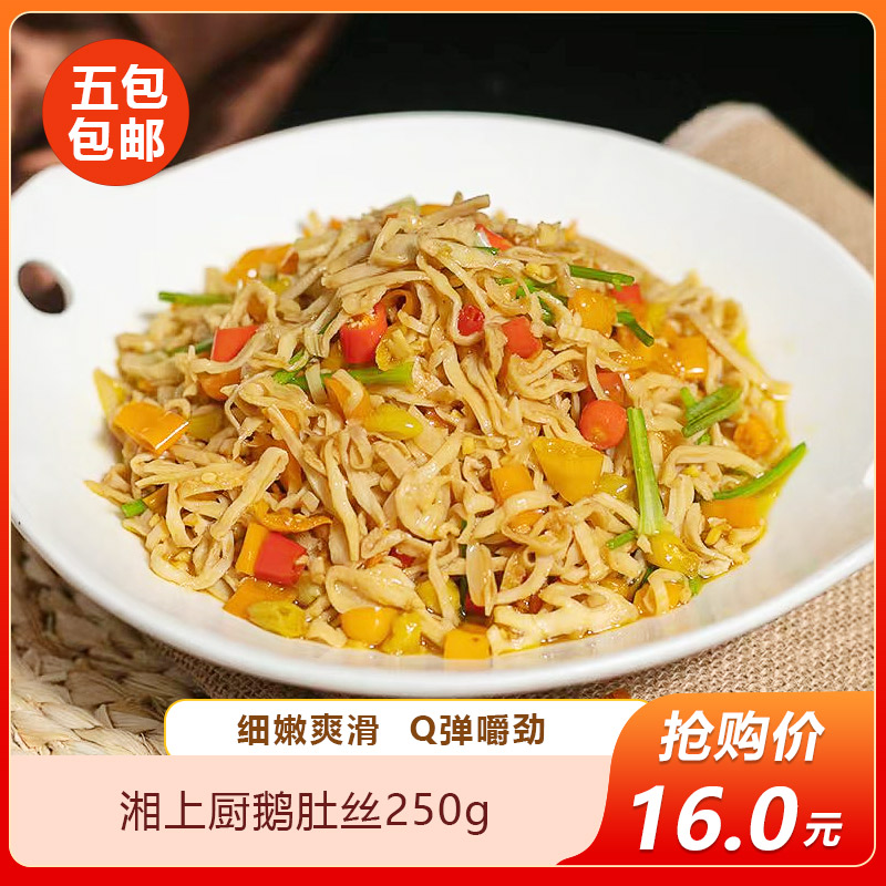 湘上厨风味鹅肚丝250g酒店饭店餐饮用特色菜小炒半成品菜私房菜食