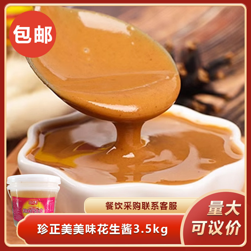 珍正美美味花生酱3.5kg 火锅蘸料热干面凉皮麻辣烫花生酱餐饮商用