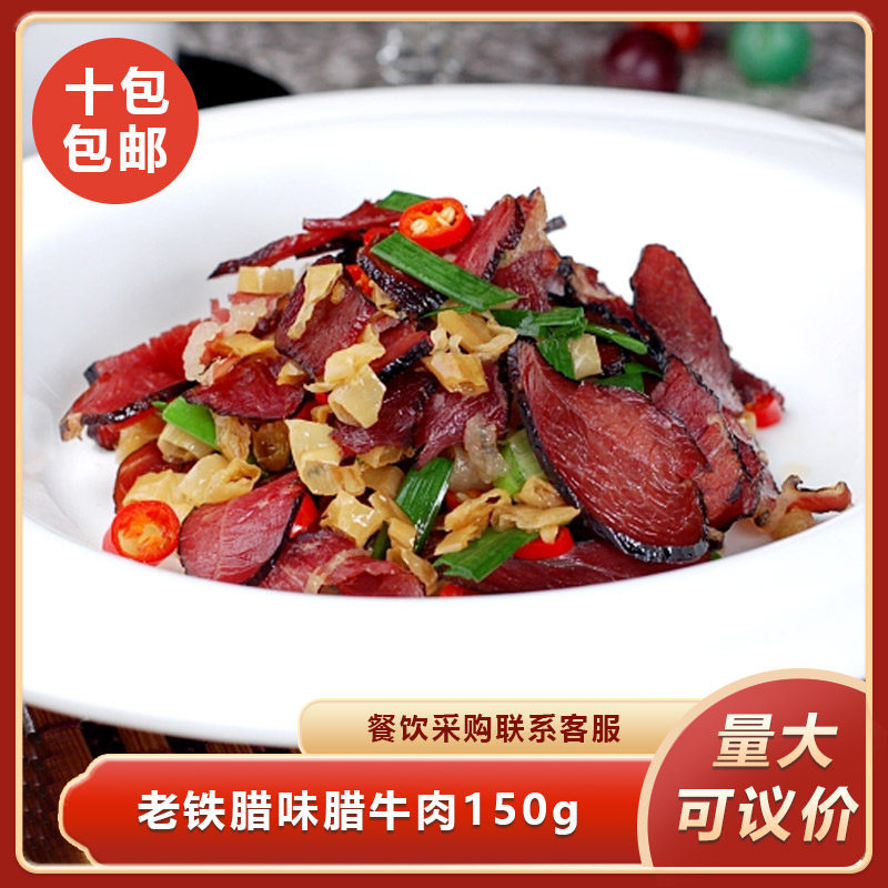 老铁腊味腊牛肉150gx10包湖南特产烟熏腊肉腊牛肉熏肉餐饮商用