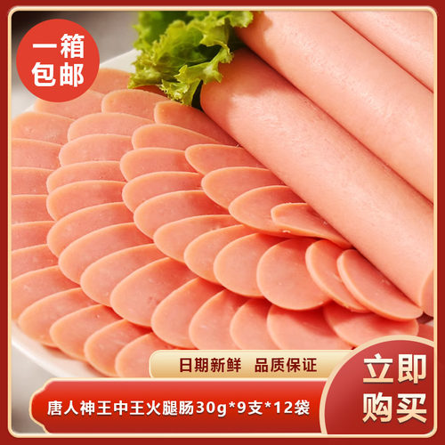 唐人神王中王火腿肠30g*9支*12袋方便即食香肠配方便面休闲零食