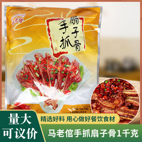 马老倌手抓扇子骨1kg腌制扇骨手抓扇骨扇排骨酒店冷冻半成品热销