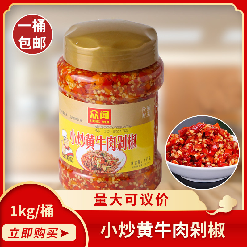 众闻小炒黄牛肉剁椒1kg剁辣椒餐饮商用蒸炒湖南湘菜特色食材