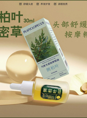 侧柏叶乌密草头部按摩精油