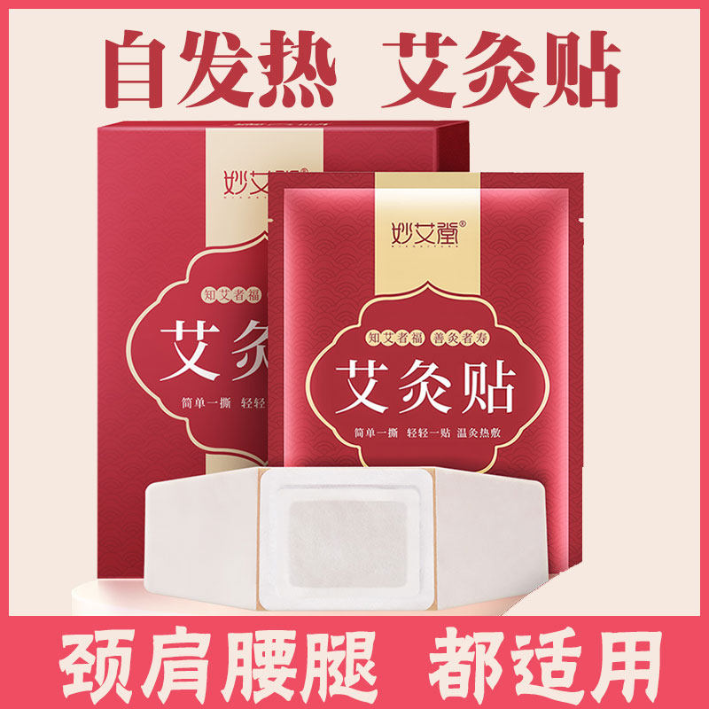 妙艾堂艾灸贴自发热腹腰热敷艾灸