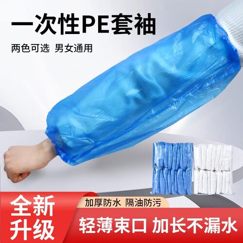 一次性袖套工作袖套护袖厨房防水专用透明PE塑料加厚加长蓝色白色
