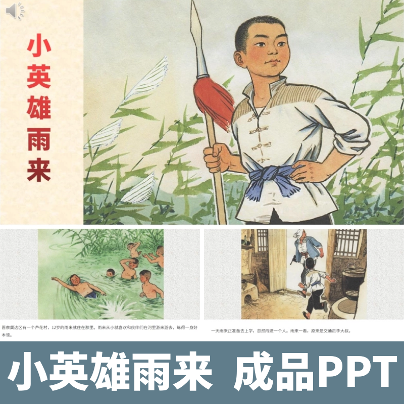 少年小英雄雨来的故事绘本ppt小英勇红色儿童故事课件演讲文稿