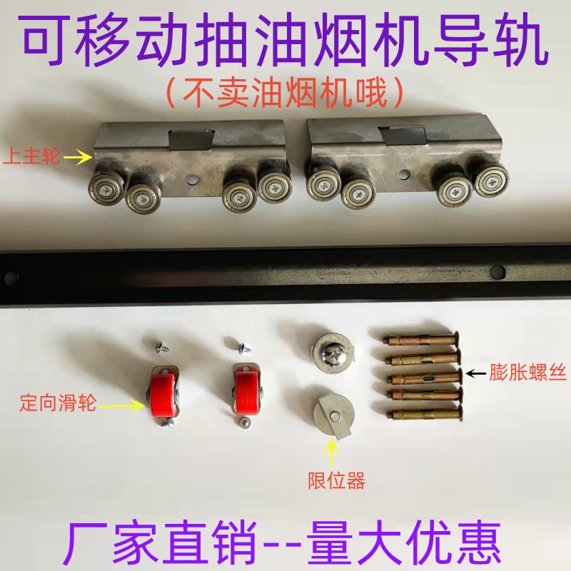 可移动抽油烟机滑轨厂家直销