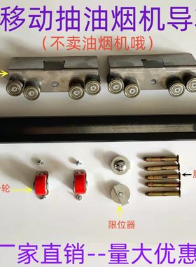 可移动抽油烟机滑轨厂家直销