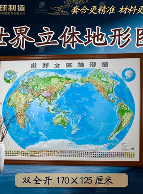 【大型精雕】170*125cm世界立体地图 3D凹凸地形图 三维立体浮雕