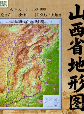 【水墨风雅精雕】山西省立体地形图 3D凹凸三维立体浮雕 108*79cm
