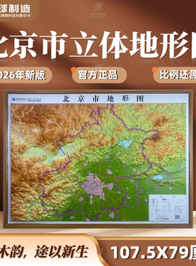 【木纹横版精雕】北京市地形图 3D凹凸 三维立体浮雕 107.5*79cm