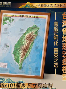台湾立体地图 台湾地形图 台湾沙盘模型地形地貌 台湾磁贴壁挂