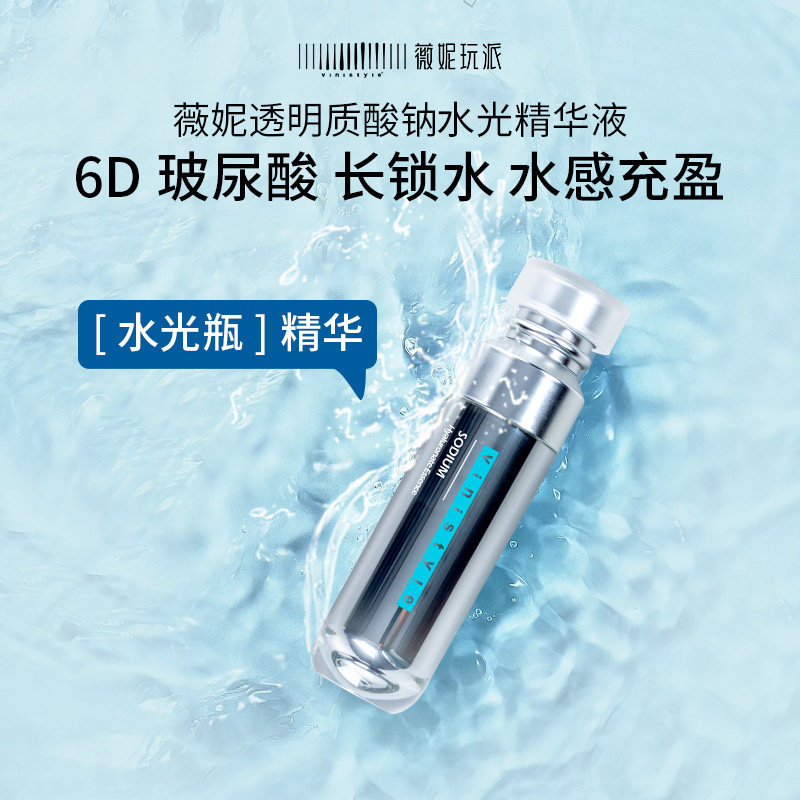 薇妮vinistyle化妆品 透明质酸钠水光精华液 补水吨吨瓶