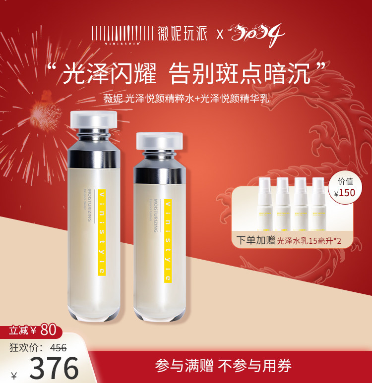 vinistyle薇妮光泽悦颜精粹水乳