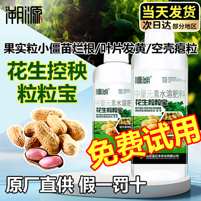 花生膨大粒粒饱专用肥控旺膨壮增产药矮壮膨大素生根壮苗 叶面肥