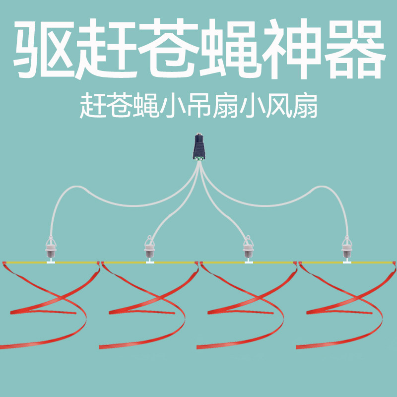 驱赶苍蝇神器商用摆摊卖猪肉摊子熟食档凉菜铺吹电风扇小吊扇赶蚊