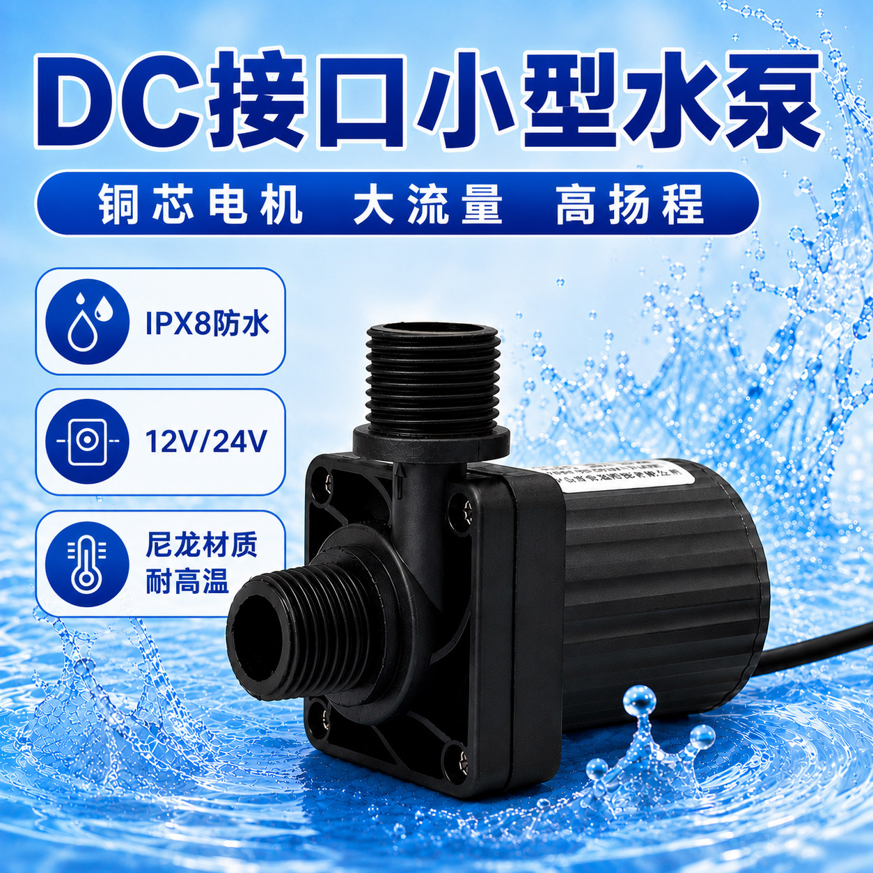 DC接口潜水泵增压耐高温泵12v24v图片