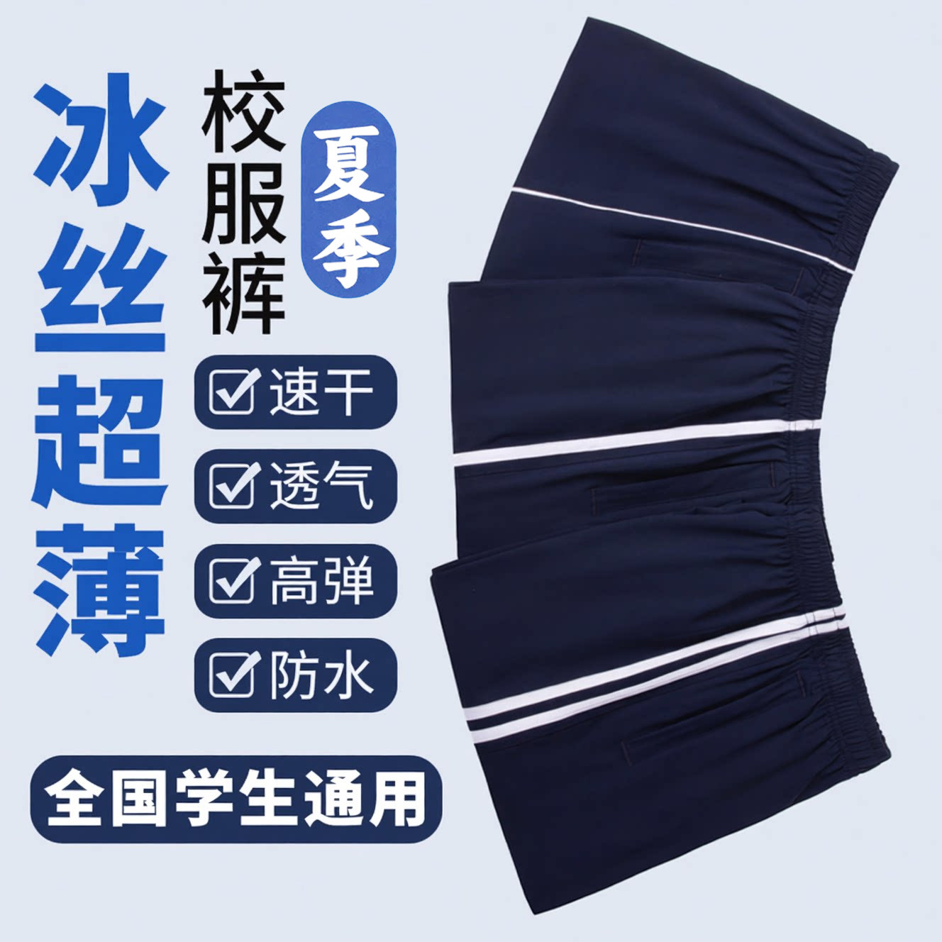 冰丝校服裤子夏季薄款藏青色初中生男女高中小学生速干透气运动裤