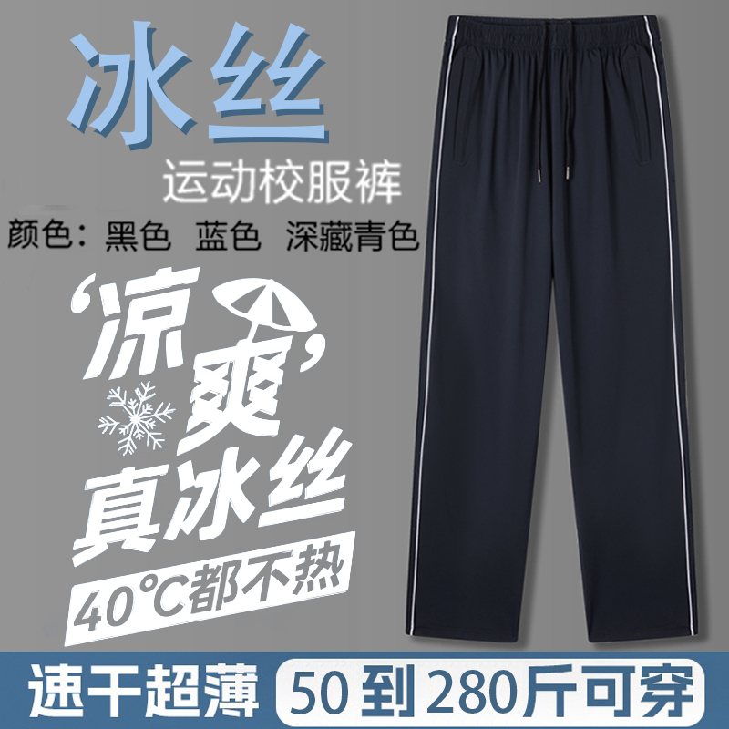 校服裤子一两道杠条夏季薄款冰丝