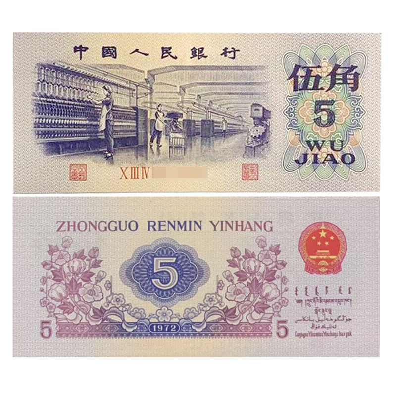 全新第三套人民币5角 五角 纺织工人 人民币5角平版无