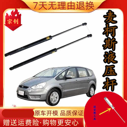 麦柯斯适用于福特后尾门升降顶杆