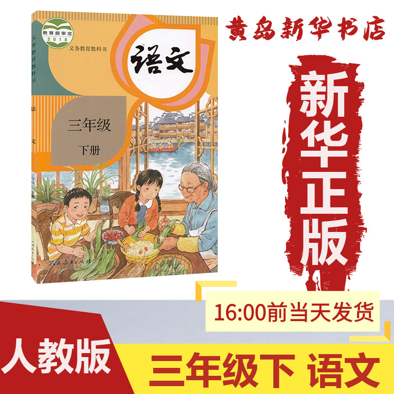 新华书店人教版三年级下册