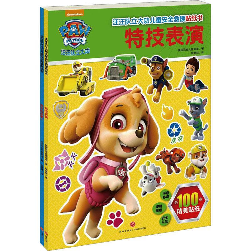 汪汪队立大功儿童安全救援贴纸书(全2册) 天地出版社 美国尼克儿童频道 著 陶慧慧 译 少儿艺术/手工贴纸书/涂色书 智力开发
