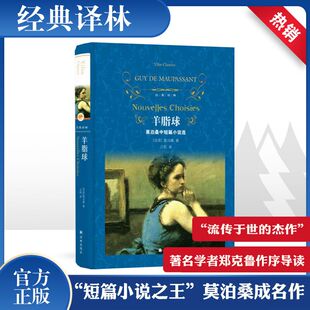 法 莫泊桑 世界名著 译林出版 外国文学名著读物 译 社 汪阳 羊脂球 著