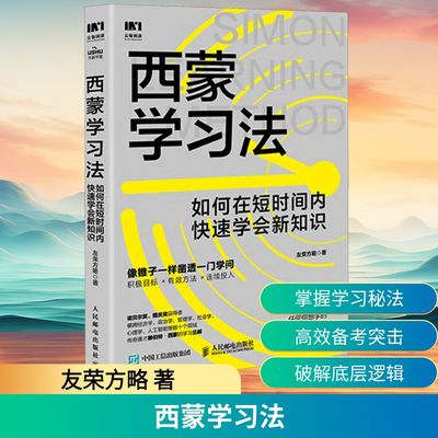 西蒙学习法 如何在短时间内快速学会新知识人民邮电出版社友荣方略 著管理其它成功学