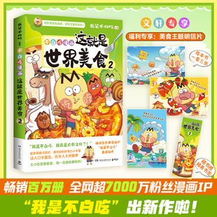 这就是世界美食2湖南文艺出版社我是不白吃 绘漫画书籍中国幽默漫画